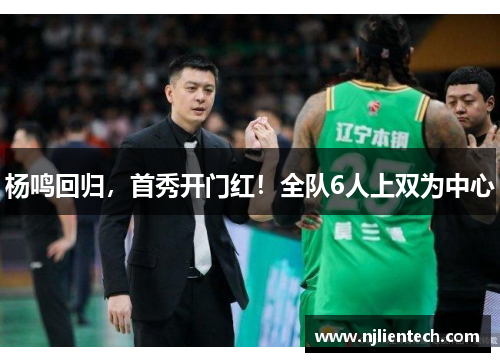 杨鸣回归,首秀开门红!全队6人上双为中心