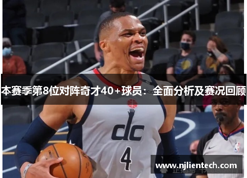本赛季第8位对阵奇才40+球员:全面分析及赛况回顾 本赛季第8位对阵奇才40+球员:全面分析及赛况回顾