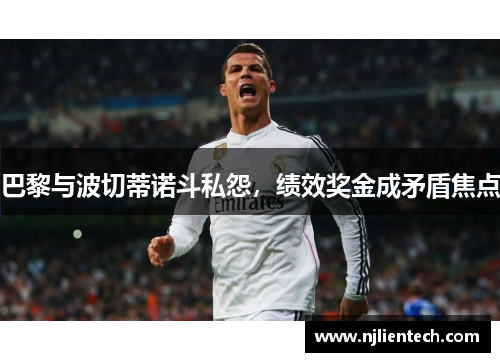 巴黎与波切蒂诺斗私怨，绩效奖金成矛盾焦点