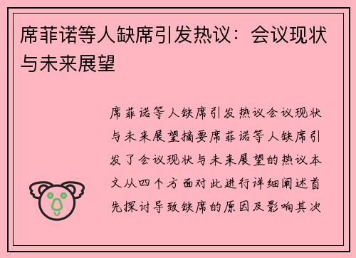 席菲诺等人缺席引发热议：会议现状与未来展望