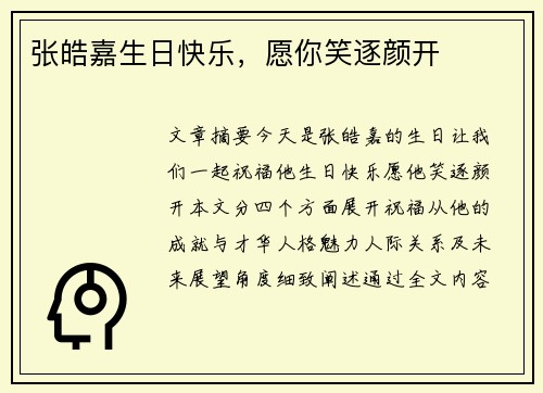张皓嘉生日快乐，愿你笑逐颜开