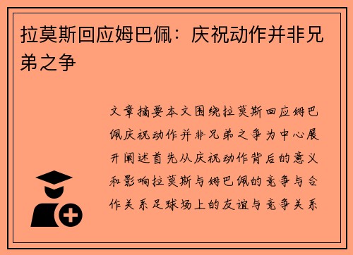 拉莫斯回应姆巴佩：庆祝动作并非兄弟之争