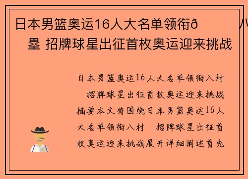 日本男篮奥运16人大名单领衔🌟八村塁 招牌球星出征首枚奥运迎来挑战
