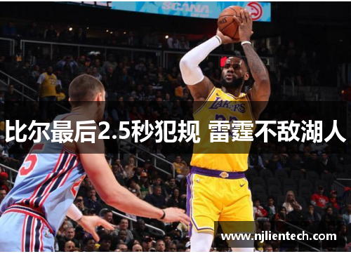 比尔最后2.5秒犯规 雷霆不敌湖人