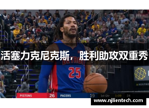 活塞力克尼克斯，胜利助攻双重秀