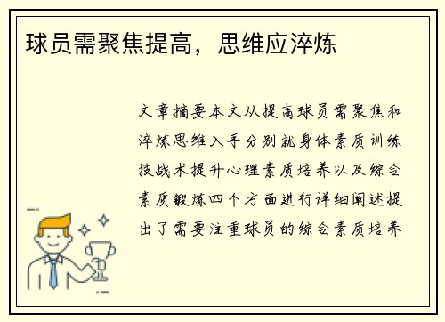 球员需聚焦提高，思维应淬炼